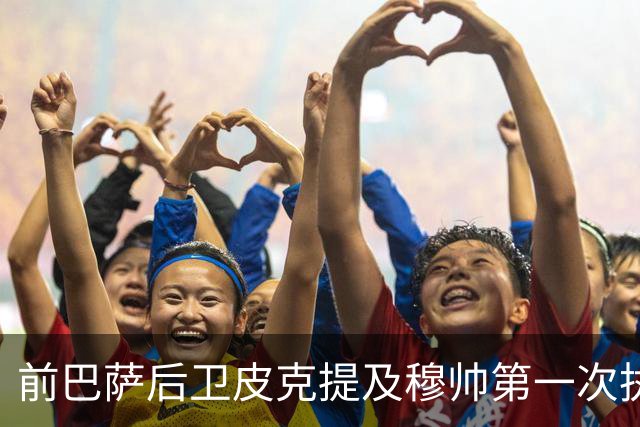 前巴萨后卫皮克提及穆帅第一次执教皇马惨败巴萨，预测穆帅本次带队皇马会1：4负于巴萨