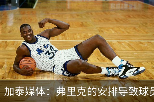 加泰媒体：弗里克的安排导致球员缺少与家人相聚的时间，有人不满