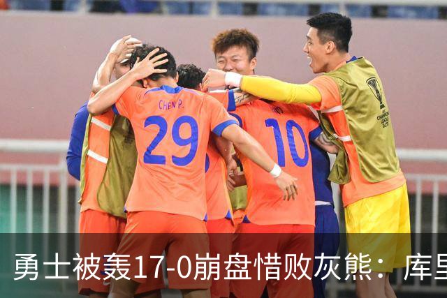 勇士被轰17-0崩盘惜败灰熊：库里24分 探花25+13+6杰罗姆28分