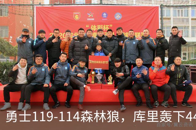 勇士119-114森林狼，库里轰下44+8+6，伦德伯格26+8，库明加20分