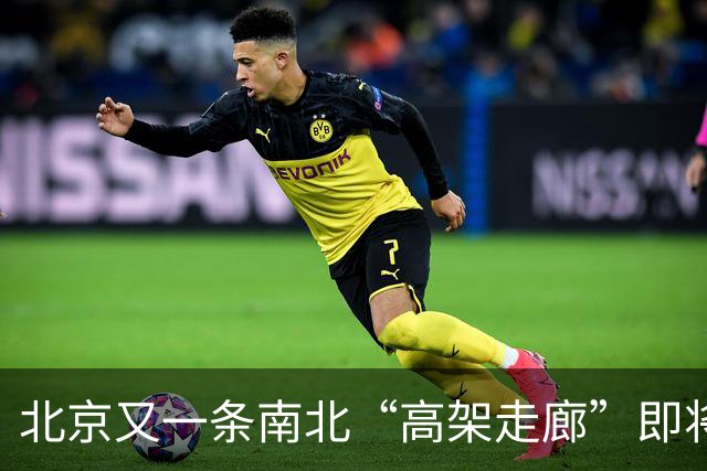 北京又一条南北“高架走廊”即将完工！安立路直达北六环，进城通勤全程没有红绿灯。