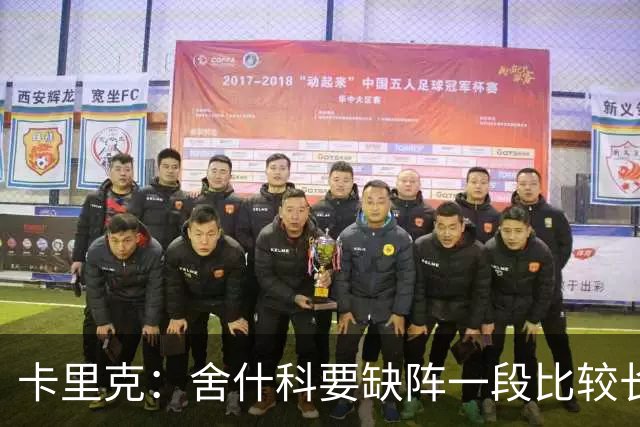 卡里克：舍什科要缺阵一段比较长的时间，我们会努力让他尽快回归