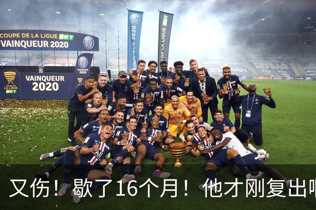又伤！歇了16个月！他才刚复出啊！