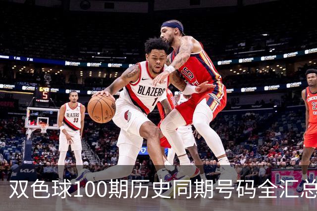 双色球100期历史同期号码全汇总
