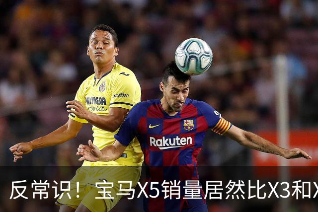 反常识！宝马X5销量居然比X3和X1更高？