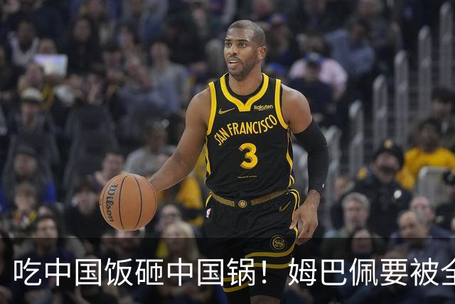 吃中国饭砸中国锅！姆巴佩要被全面封杀？触碰到中国球迷的底线了