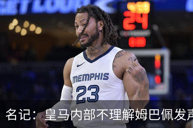名记：皇马内部不理解姆巴佩发声明为何不通过俱乐部，俱乐部认为处理类似事情更有经验