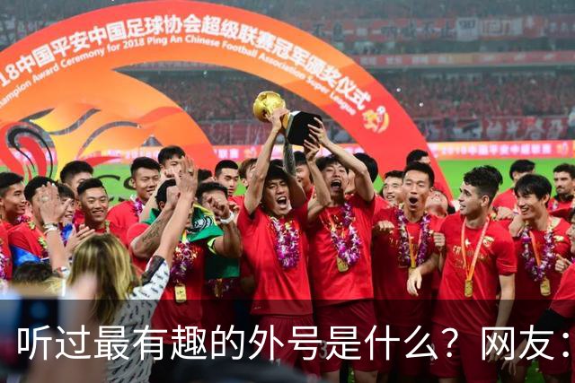 听过最有趣的外号是什么？网友：果然是有取错的名，没叫错的外号