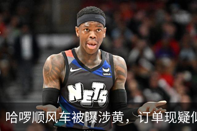哈啰顺风车被曝涉黄，订单现疑似招嫖信息，平台：新型灰产行为，平台坚决打击