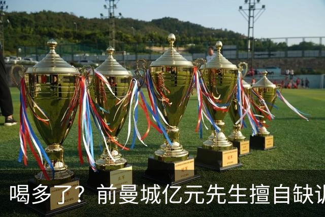 喝多了？前曼城亿元先生擅自缺训被移出大名单，埃弗顿真看走眼了