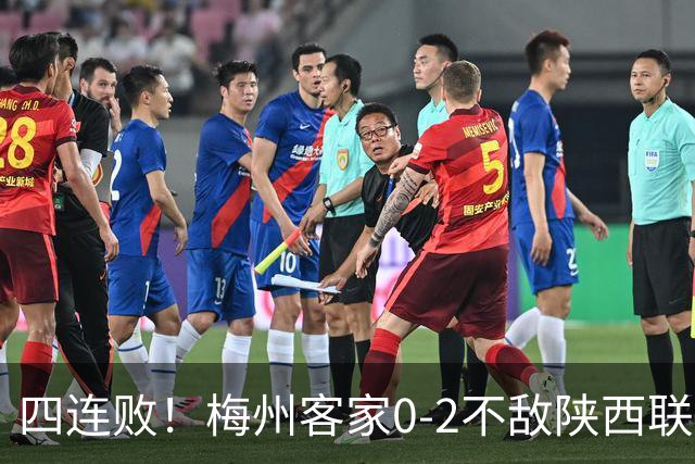 四连败！梅州客家0-2不敌陕西联合 谭凯元建功伊兰杜斯特破门