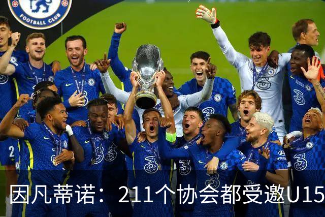 因凡蒂诺：211个协会都受邀U15世界杯正是我们想要的，目前赛事很精彩