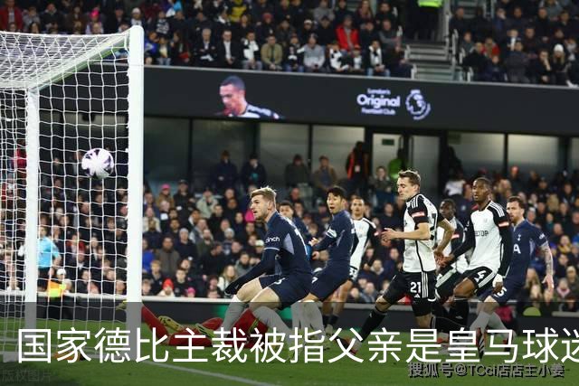 国家德比主裁被指父亲是皇马球迷会创始人，曾给皇马争议点球