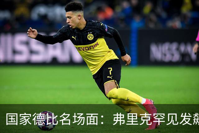 国家德比名场面：弗里克罕见发飙！穆里尼奥滑跪致敬13年前！