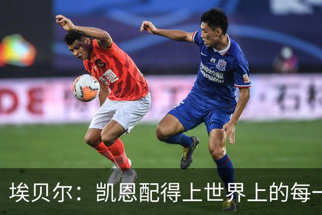 埃贝尔：凯恩配得上世界上的每一项荣誉，金球奖是对他的回报