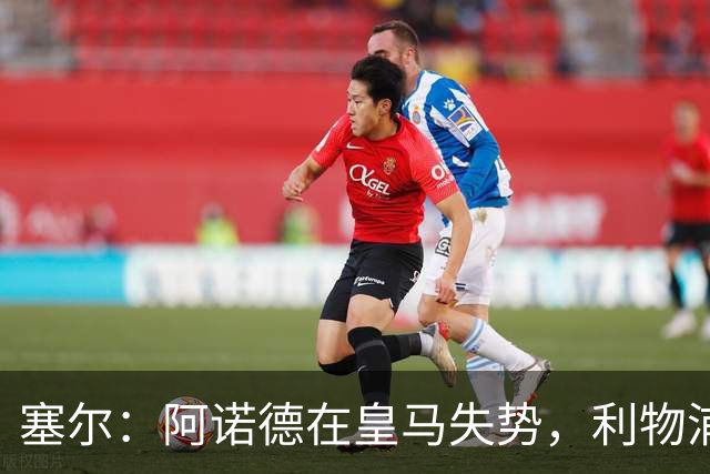 塞尔：阿诺德在皇马失势，利物浦冬窗或先租回他