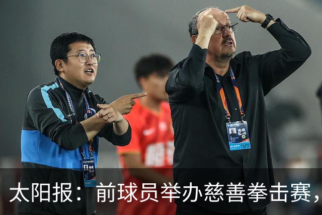 太阳报：前球员举办慈善拳击赛，迪福和威尔希尔曾有意参赛