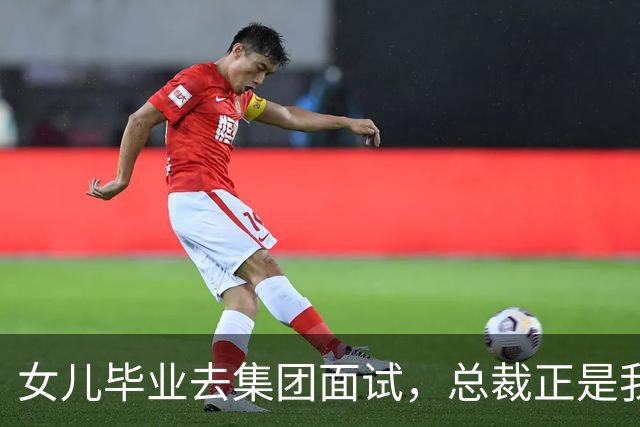 女儿毕业去集团面试，总裁正是我前夫，他冷问道：你是单亲家庭吗