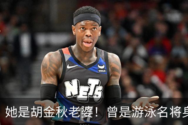 她是胡金秋老婆！曾是游泳名将身高1米8，给他生俩双胞胎儿子