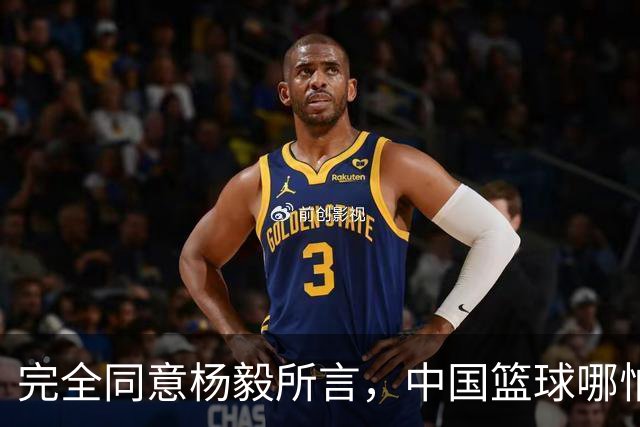 完全同意杨毅所言，中国篮球哪怕推倒重建也无济于事