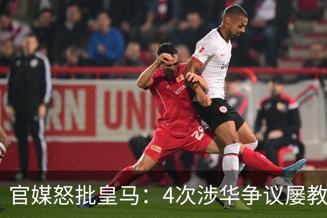官媒怒批皇马：4次涉华争议屡教不改！对中国的傲慢已成俱乐部文化