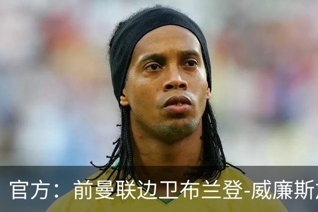 官方：前曼联边卫布兰登-威廉斯加盟英乙罗瑟汉姆