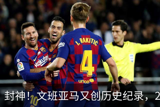 封神！文班亚马又创历史纪录，23岁前甩开奥尼尔