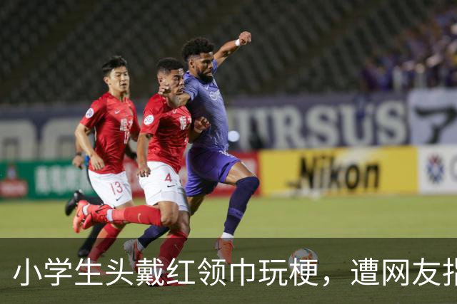 小学生头戴红领巾玩梗，遭网友指责，最终发视频道歉