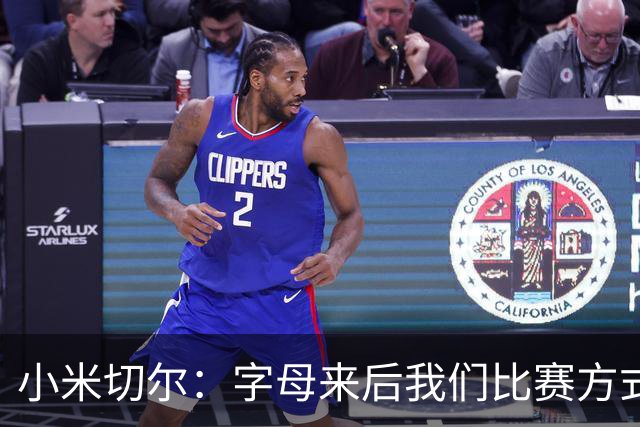 小米切尔：字母来后我们比赛方式会有所不同 对此我们必须要适应
