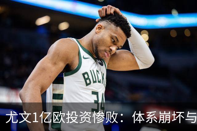 尤文1亿欧投资惨败：体系崩坏与教练更迭困境