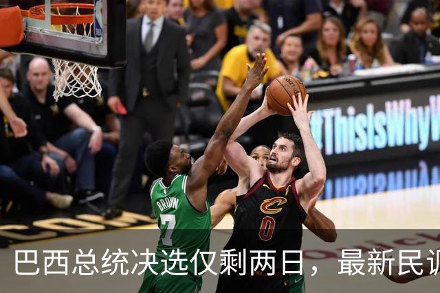 巴西总统决选仅剩两日，最新民调：卢拉追平弗拉维奥，有效票各50%