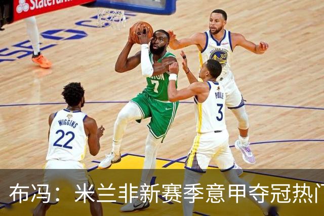 布冯：米兰非新赛季意甲夺冠热门 国米尤文已领先