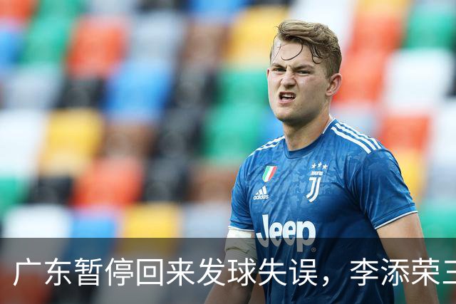 广东暂停回来发球失误，李添荣三分三连击领先广东14分