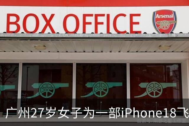 广州27岁女子为一部iPhone18飞泰国见网友，中途彻底失联