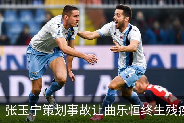 张玉宁策划事故让曲乐恒终生残疾？名记直言：他不该犯这种错