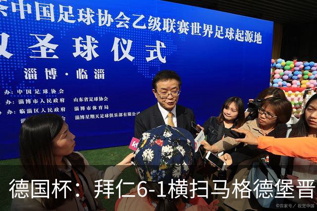 德国杯：拜仁6-1横扫马格德堡晋级，奥利塞两球凯恩轮休