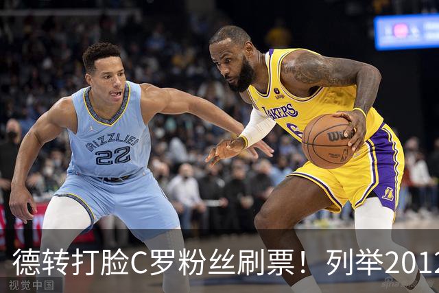 德转打脸C罗粉丝刷票！列举2012年梅西金球奖压制2008年C罗！