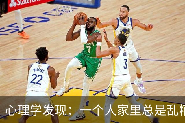 心理学发现：一个人家里总是乱糟糟的，不是因为懒，也不是因为不喜欢收拾，而是因为底层逻辑有两个漏洞
