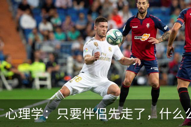 心理学：只要伴侣先走了，什么公公婆婆，小叔子，逢年过节都成了过路人