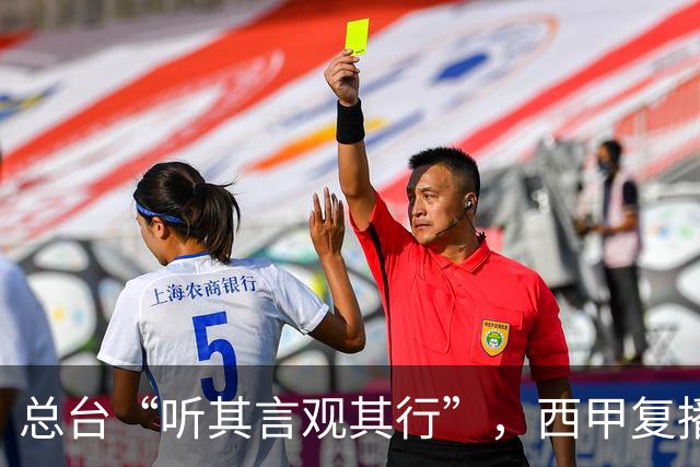 总台“听其言观其行”，西甲复播第一信号是什么