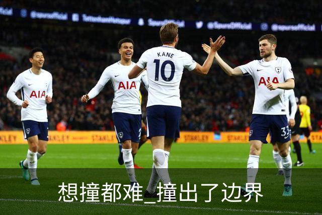 "想撞都难" 撞出了边界