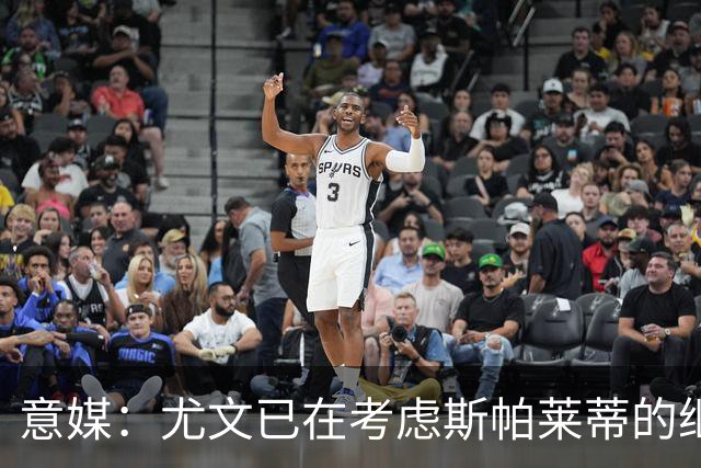 意媒：尤文已在考虑斯帕莱蒂的继任者，孔蒂和德尚是热门人选