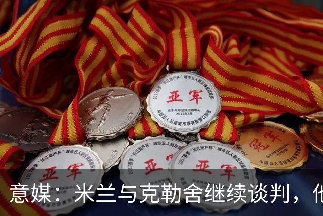 意媒：米兰与克勒舍继续谈判，他希望全面负责球队的竞技事务