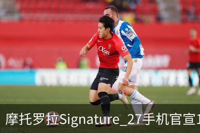 摩托罗拉Signature 27手机官宣11月5日发布
