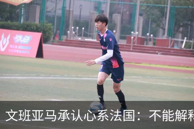 文班亚马承认心系法国：不能解释我的糟糕表现