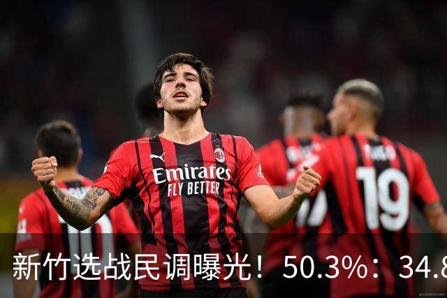 新竹选战民调曝光！50.3%：34.8%，郑丽文已尽力，吴子嘉或成关键