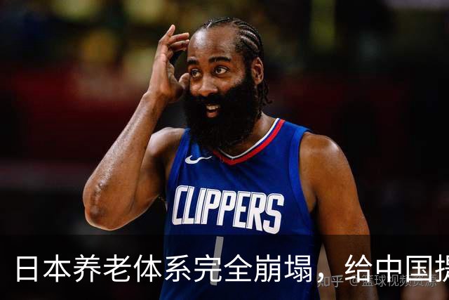 日本养老体系完全崩塌，给中国提个醒：最先倒下的，恐怕不是老人