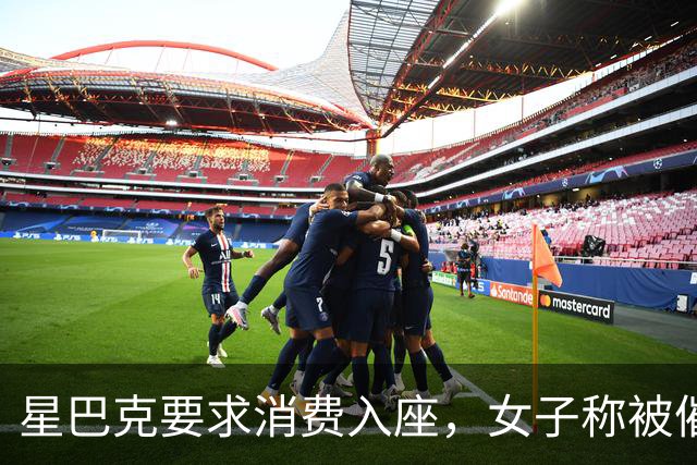 星巴克要求消费入座，女子称被催单五次，一张椅子为何吵上热搜？