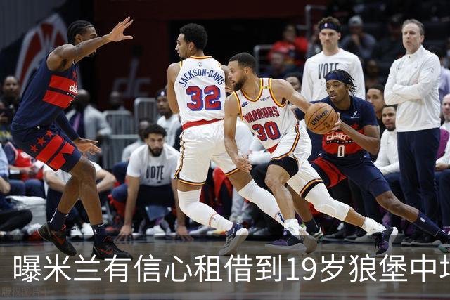 曝米兰有信心租借到19岁狼堡中场 买断费1150万