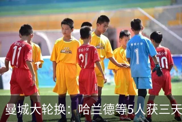 曼城大轮换：哈兰德等5人获三天假，联赛杯首发换了一整套